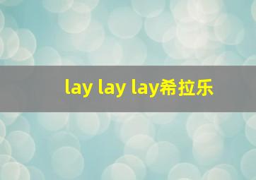 lay lay lay希拉乐